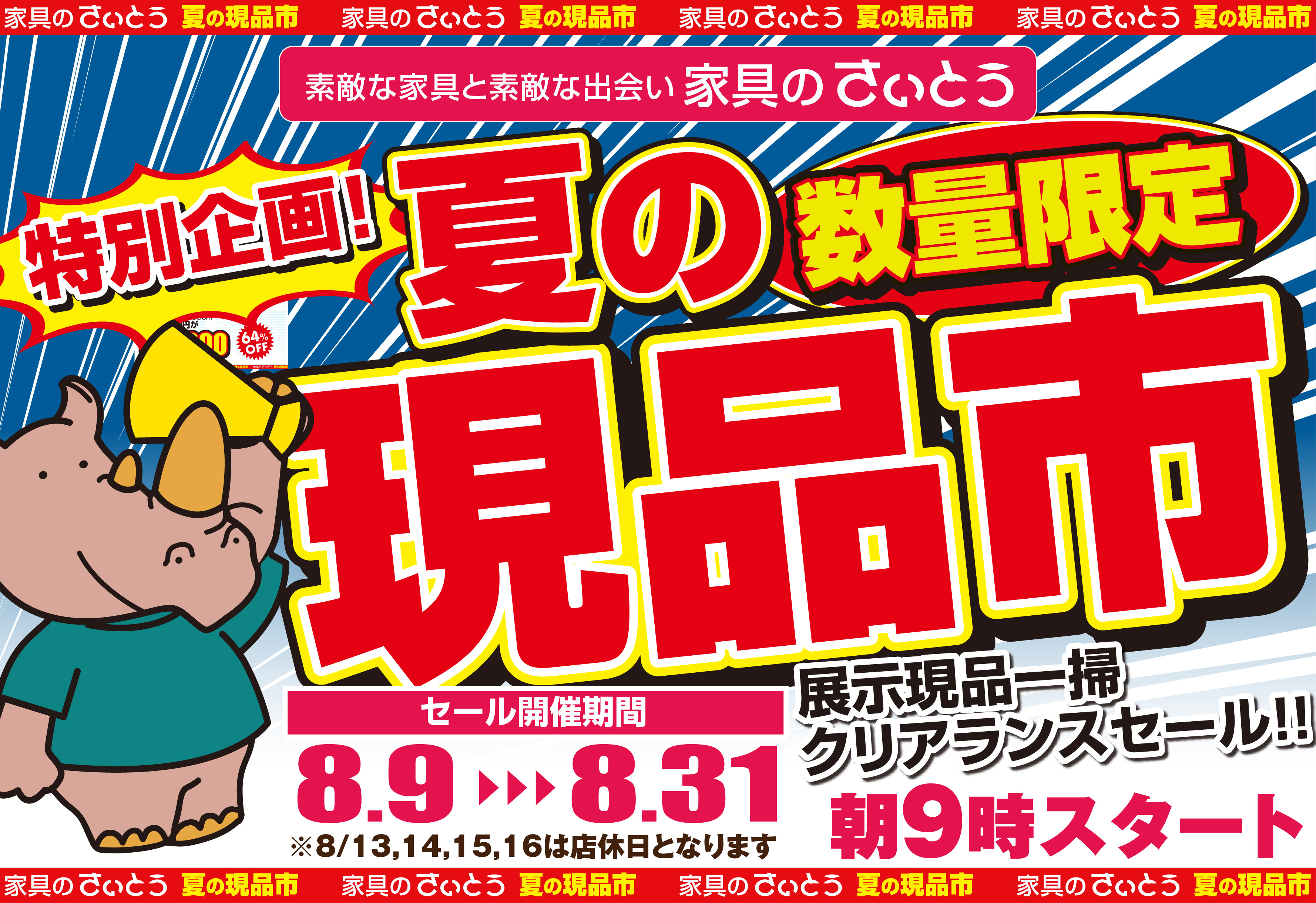 家具のさいとうイベントご案内